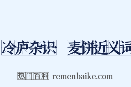 冷庐杂识·麦饼近义词是什么意思的图片